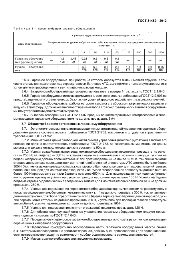 ГОСТ 31489-2012