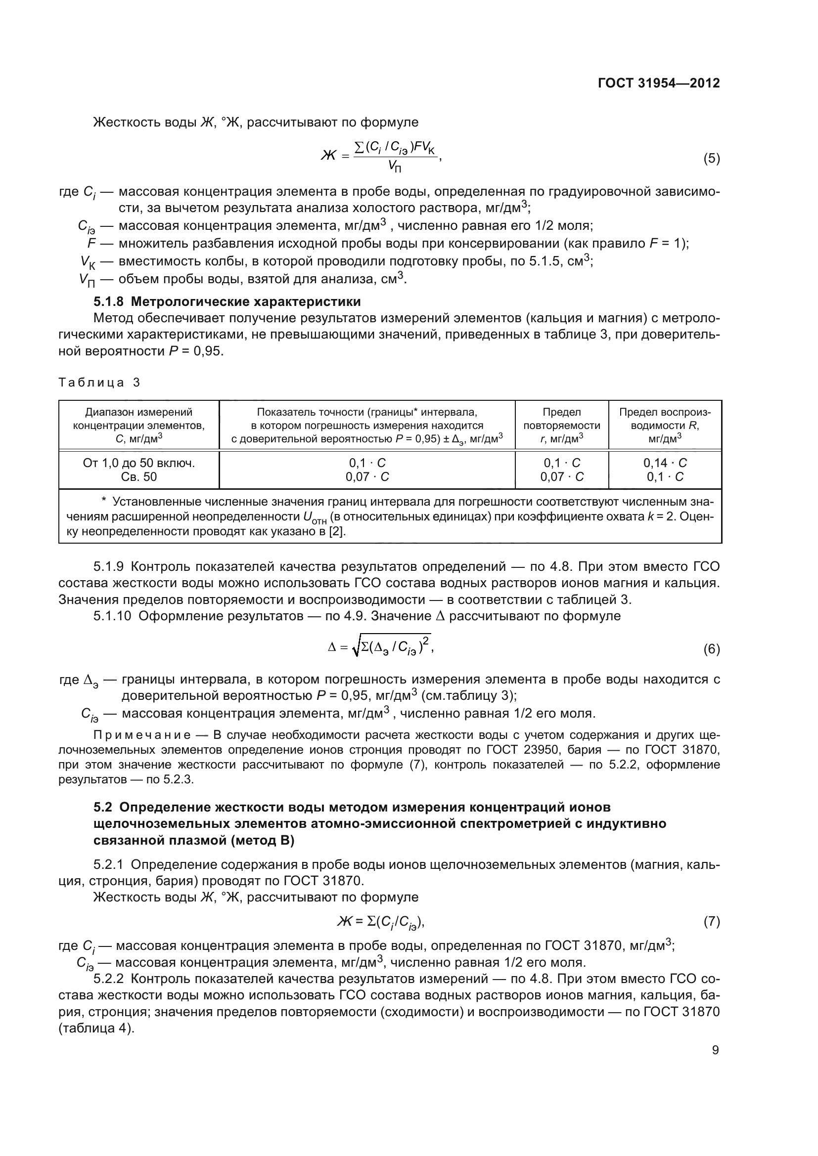 ГОСТ 31954-2012