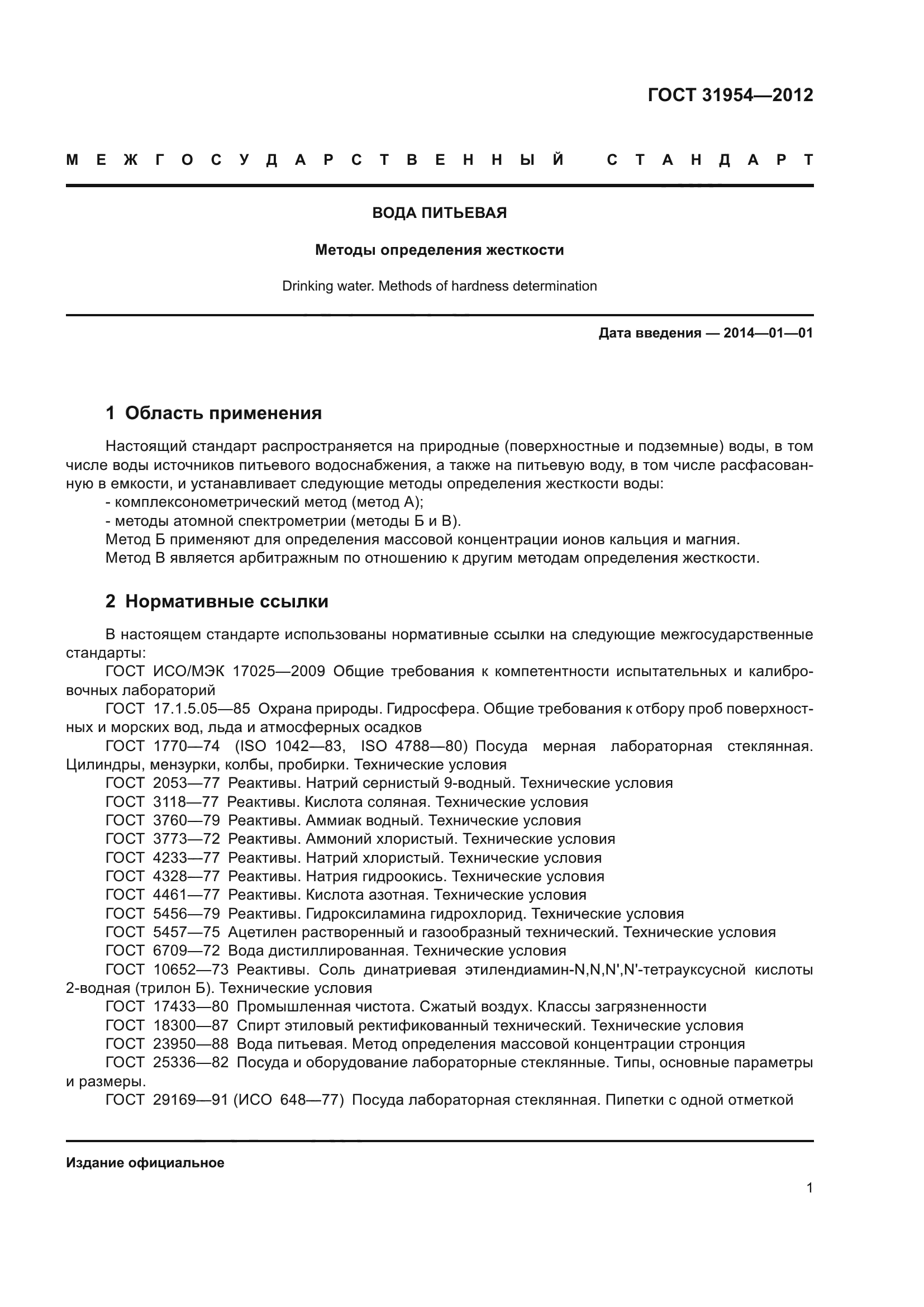 ГОСТ 31954-2012