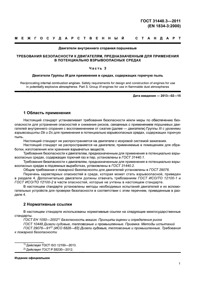 ГОСТ 31440.3-2011