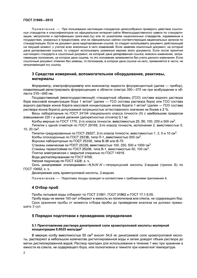 ГОСТ 31949-2012