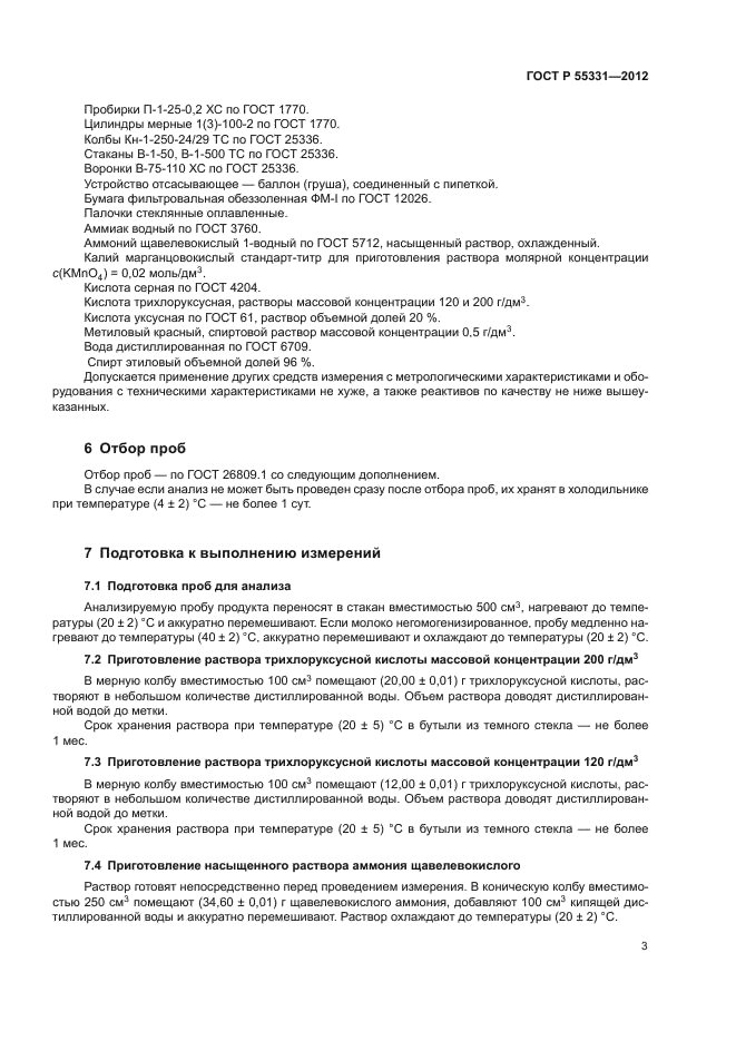 ГОСТ Р 55331-2012