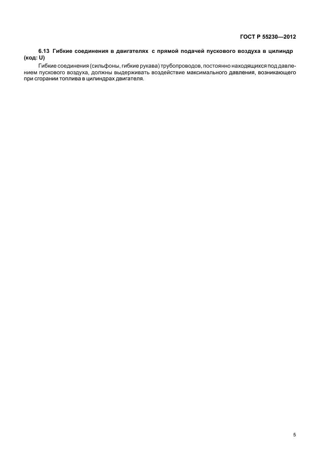 ГОСТ Р 55230-2012