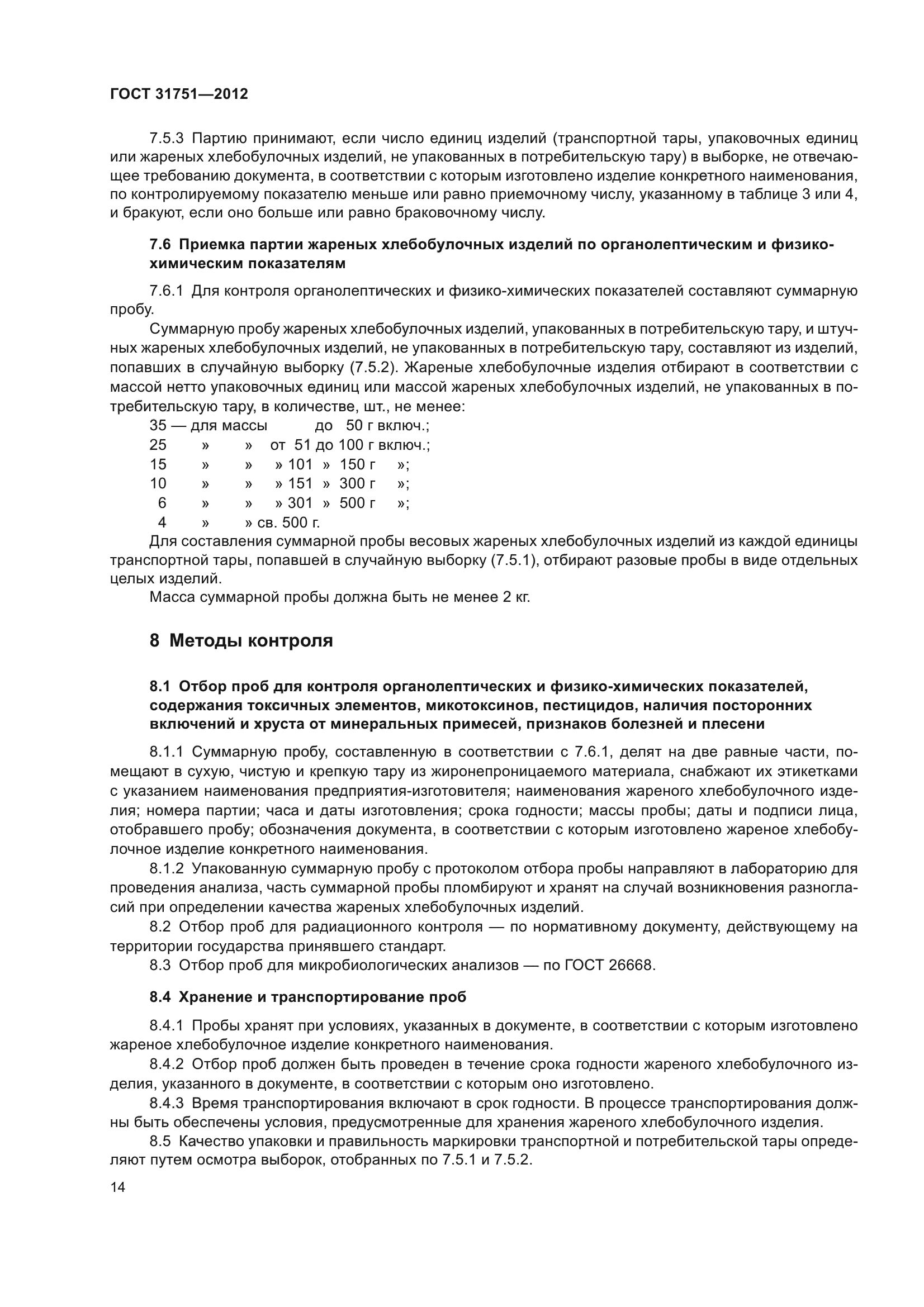 ГОСТ 31751-2012