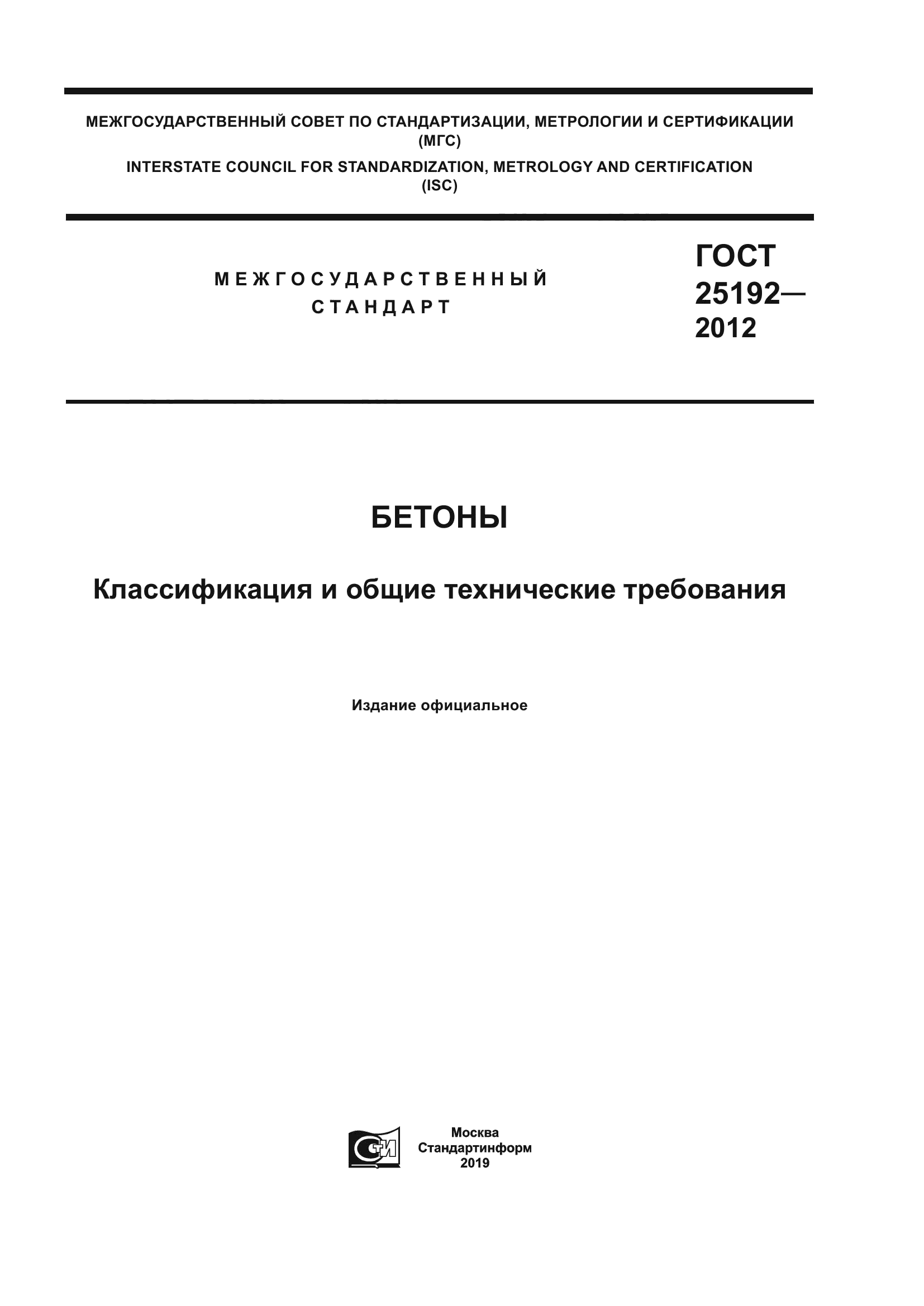 ГОСТ 25192-2012
