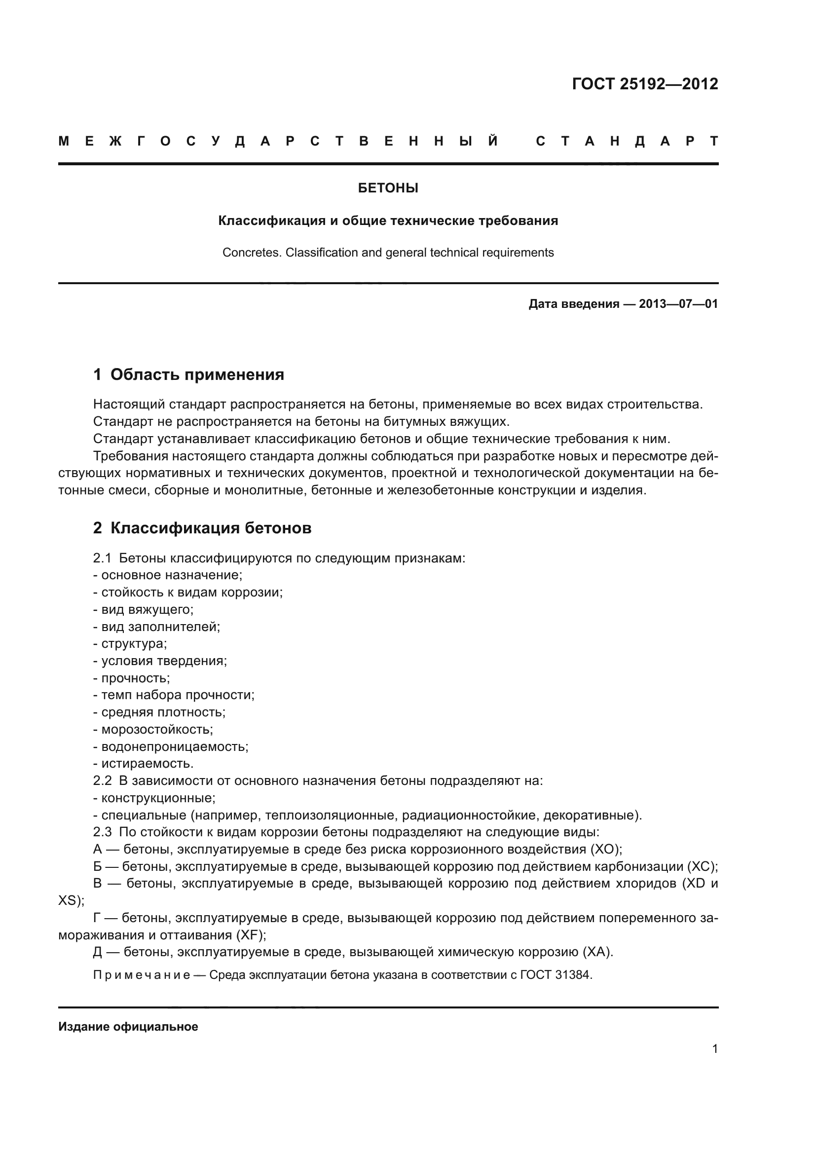 ГОСТ 25192-2012