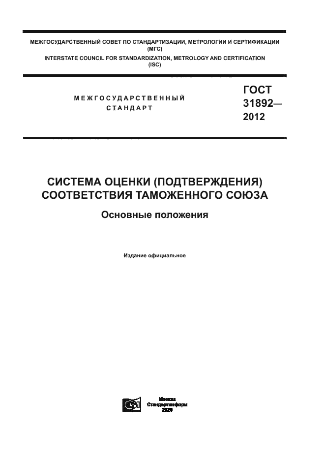 ГОСТ 31892-2012