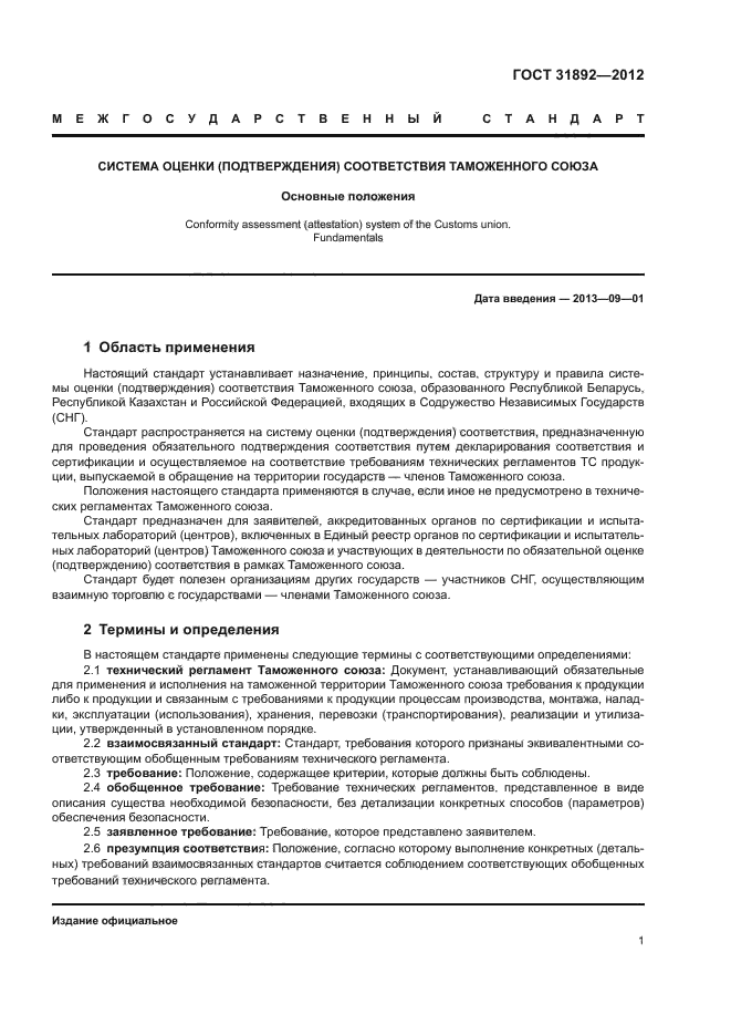 ГОСТ 31892-2012