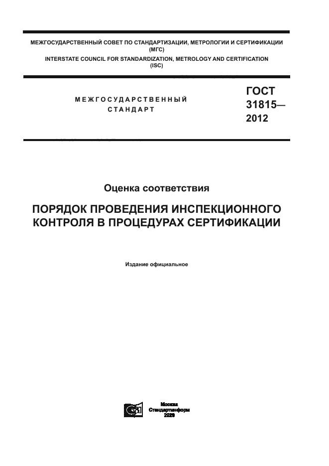ГОСТ 31815-2012