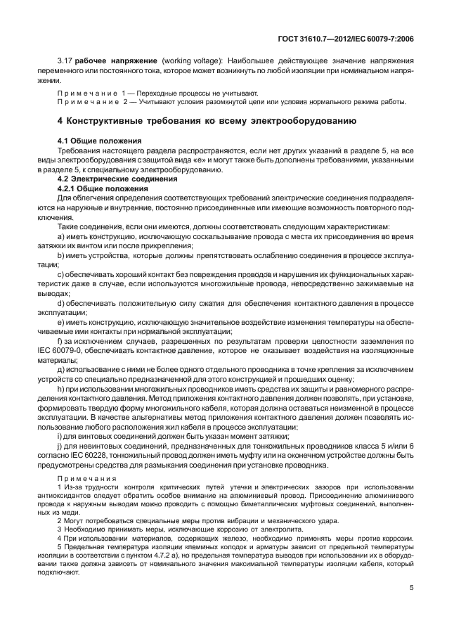 ГОСТ 31610.7-2012