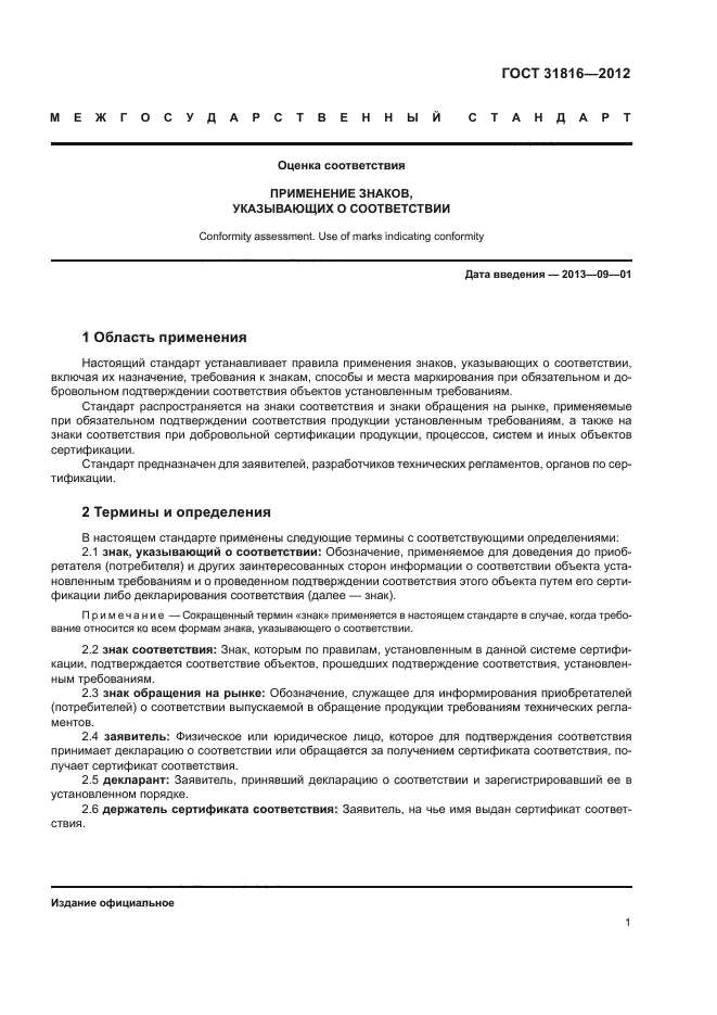 ГОСТ 31816-2012