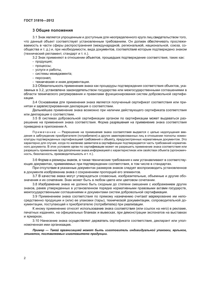 ГОСТ 31816-2012