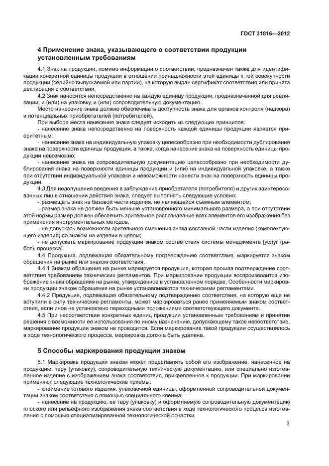 ГОСТ 31816-2012