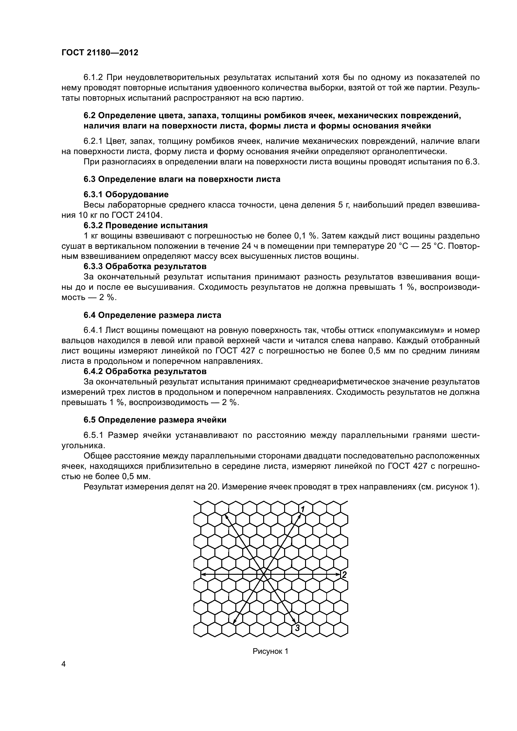 ГОСТ 21180-2012