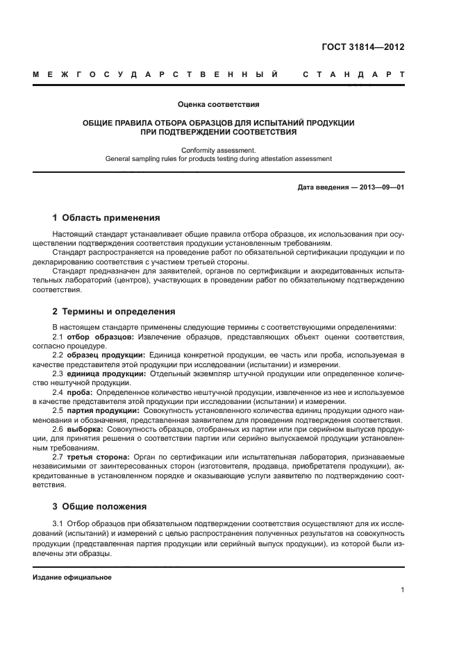 ГОСТ 31814-2012