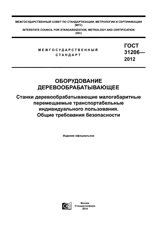 ГОСТ 31206-2012