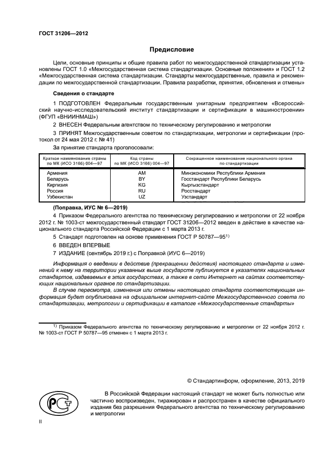 ГОСТ 31206-2012