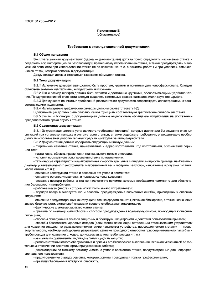ГОСТ 31206-2012