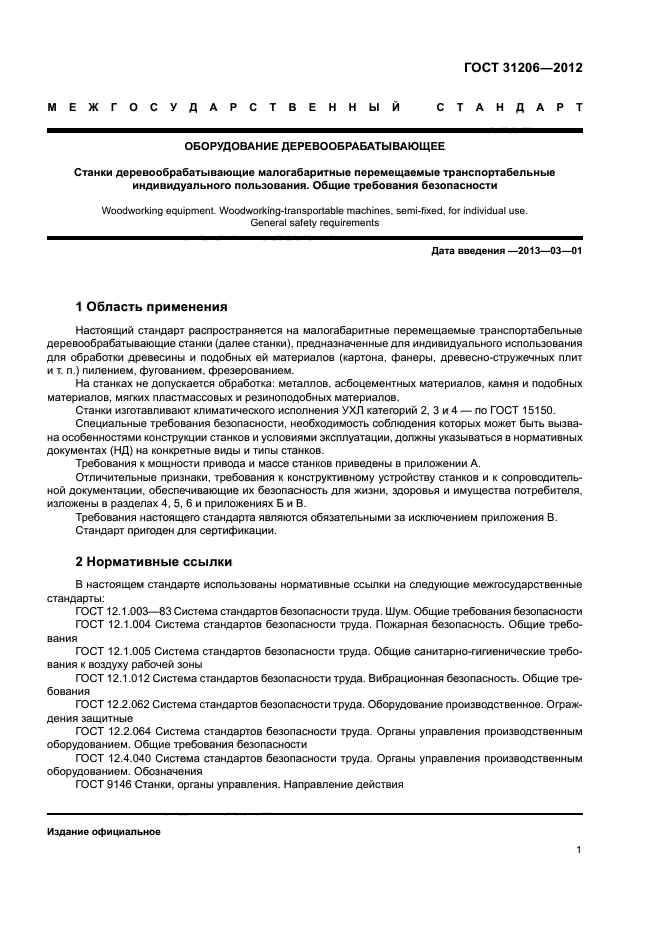ГОСТ 31206-2012