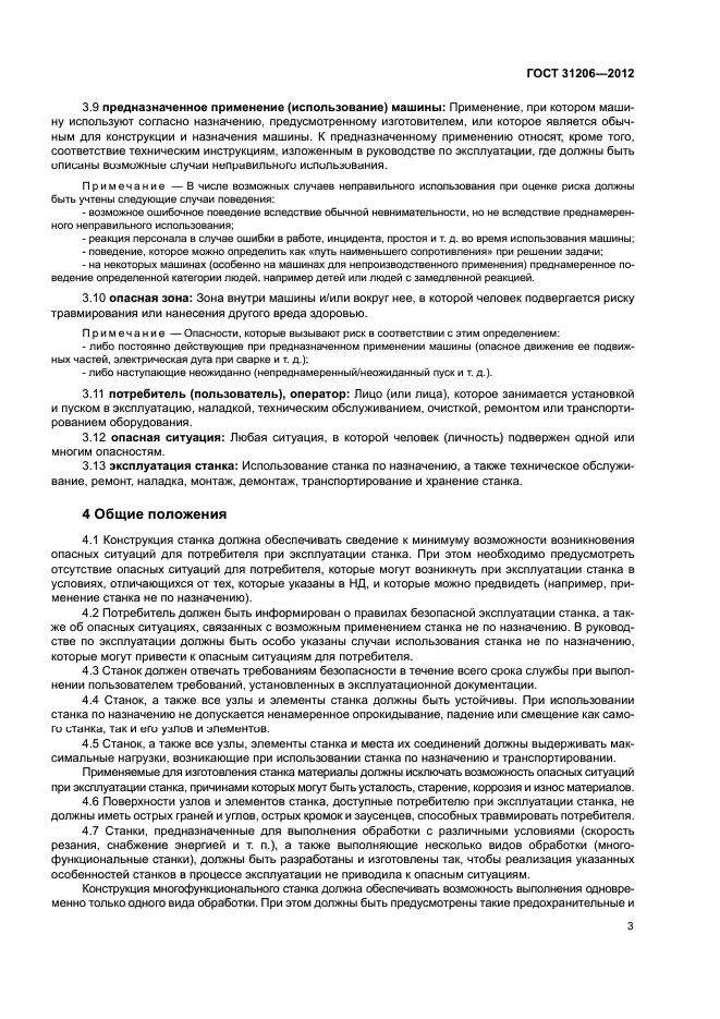 ГОСТ 31206-2012