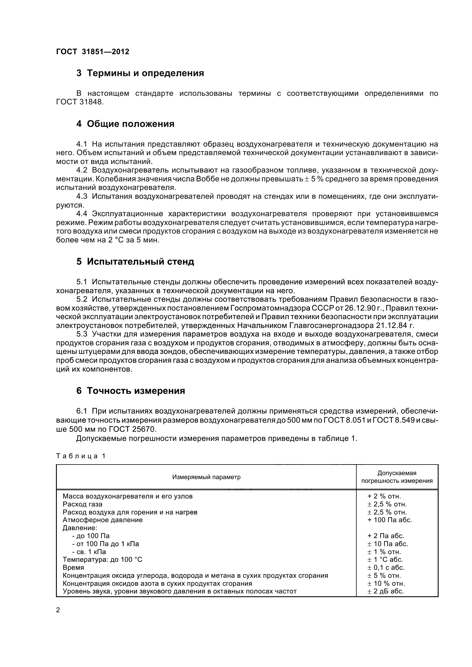 ГОСТ 31851-2012