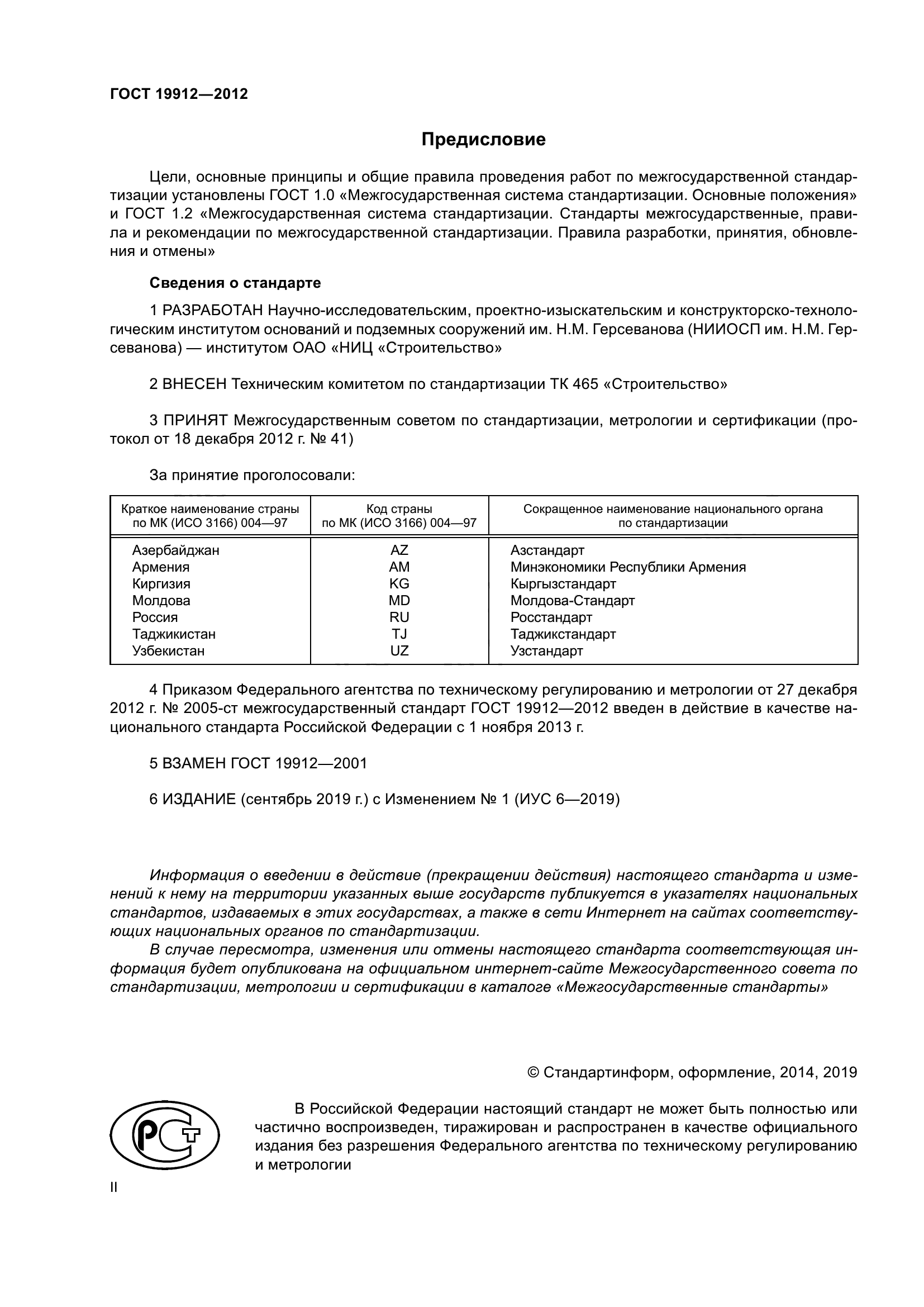 ГОСТ 19912-2012