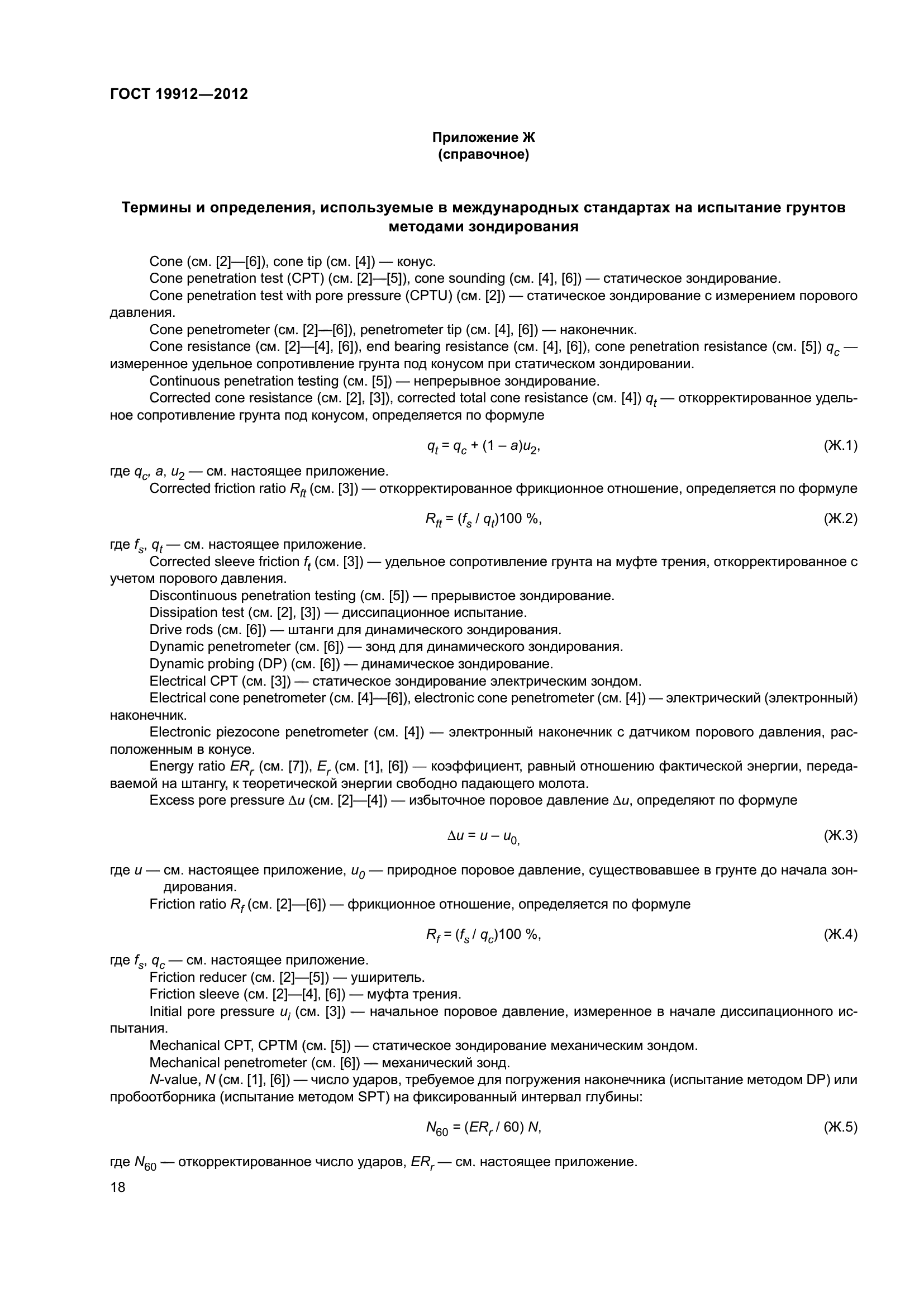 ГОСТ 19912-2012