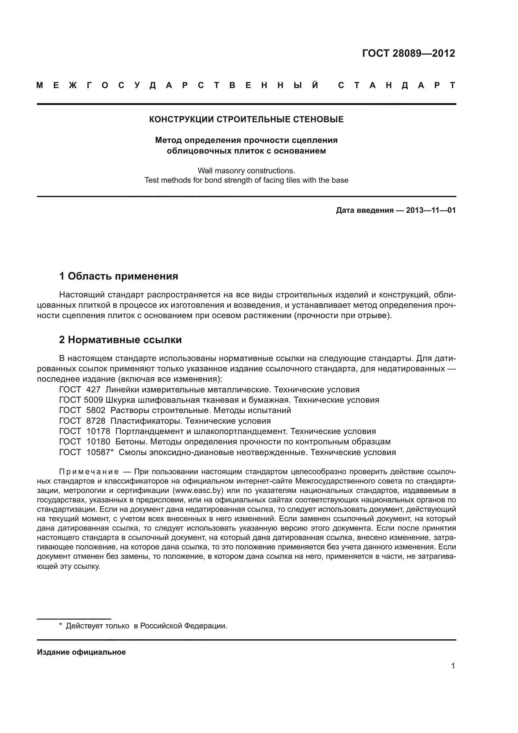 ГОСТ 28089-2012