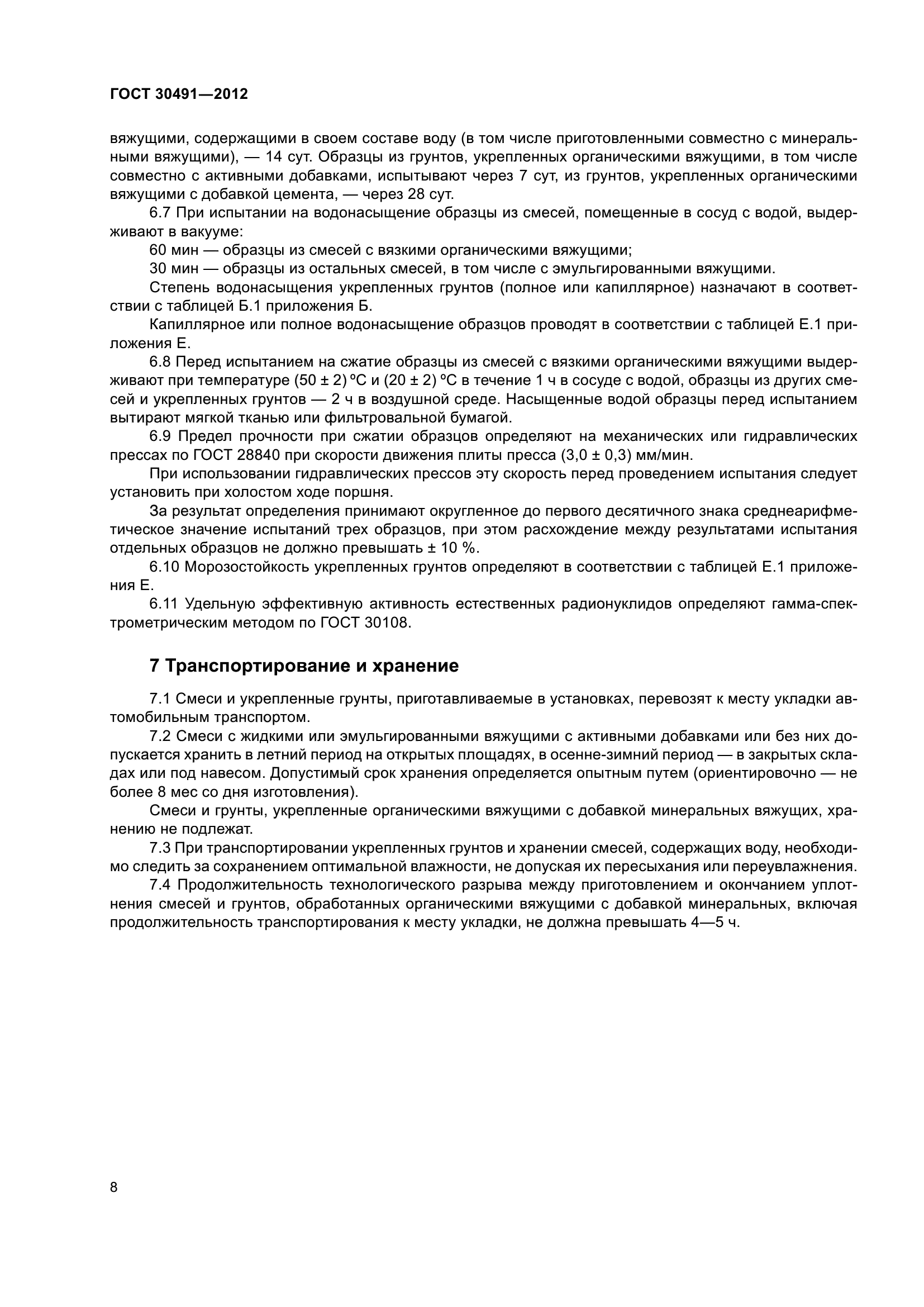 ГОСТ 30491-2012