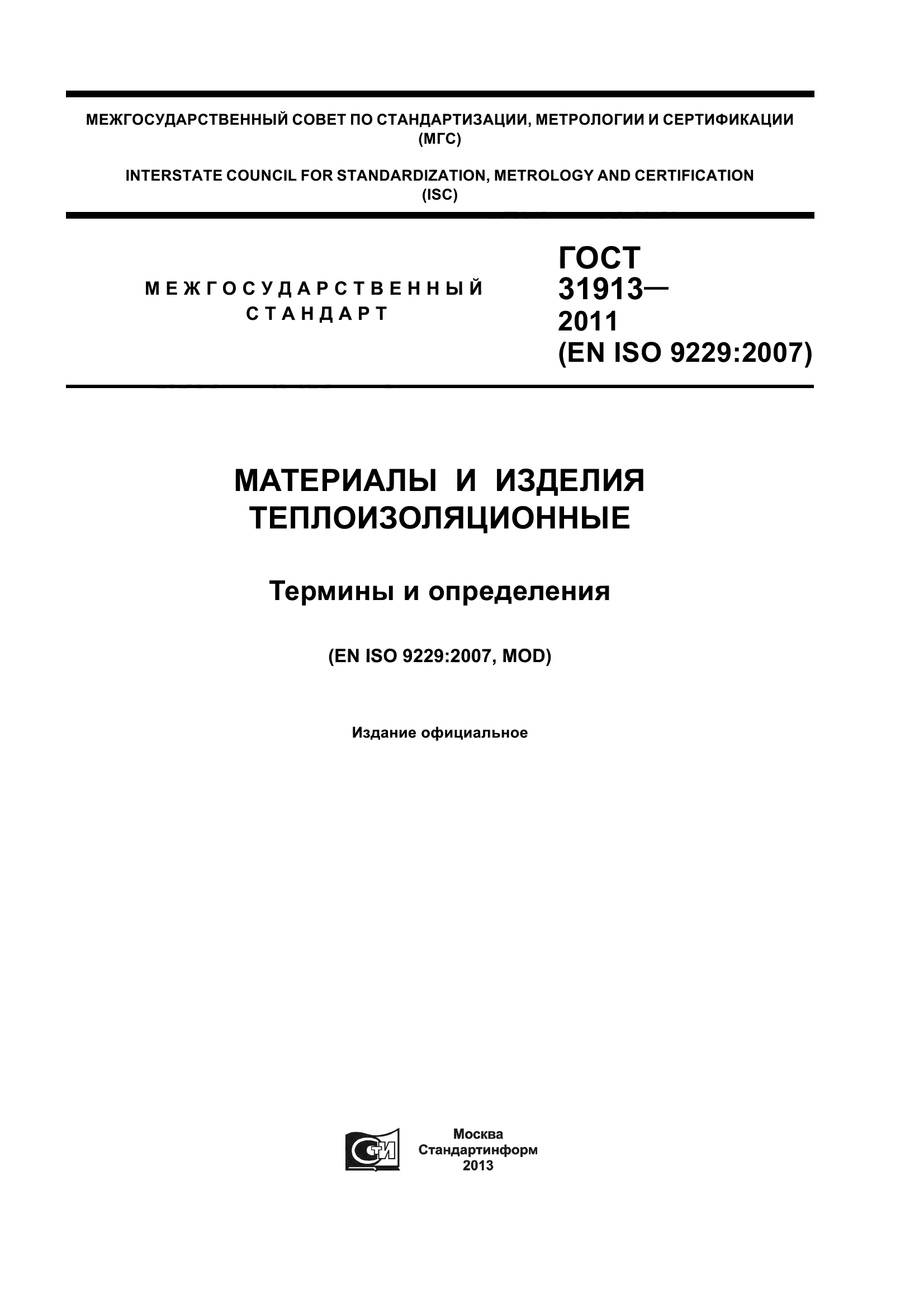ГОСТ 31913-2011