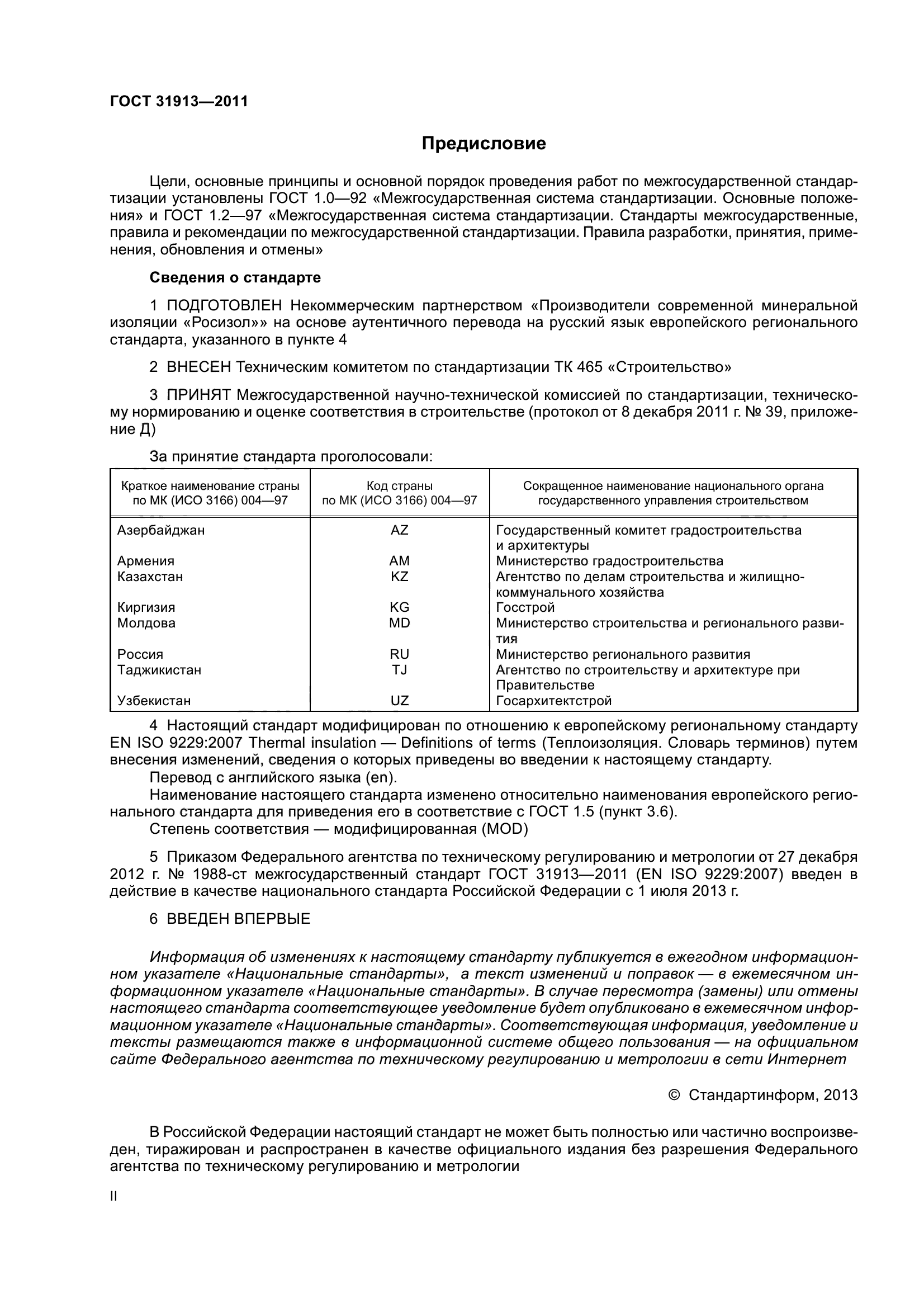 ГОСТ 31913-2011