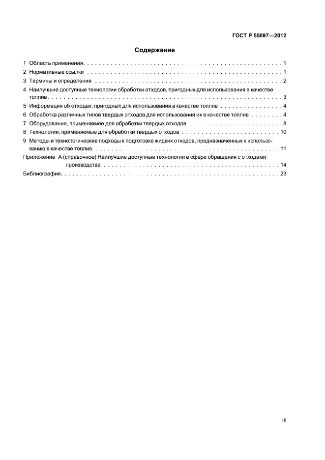 ГОСТ Р 55097-2012