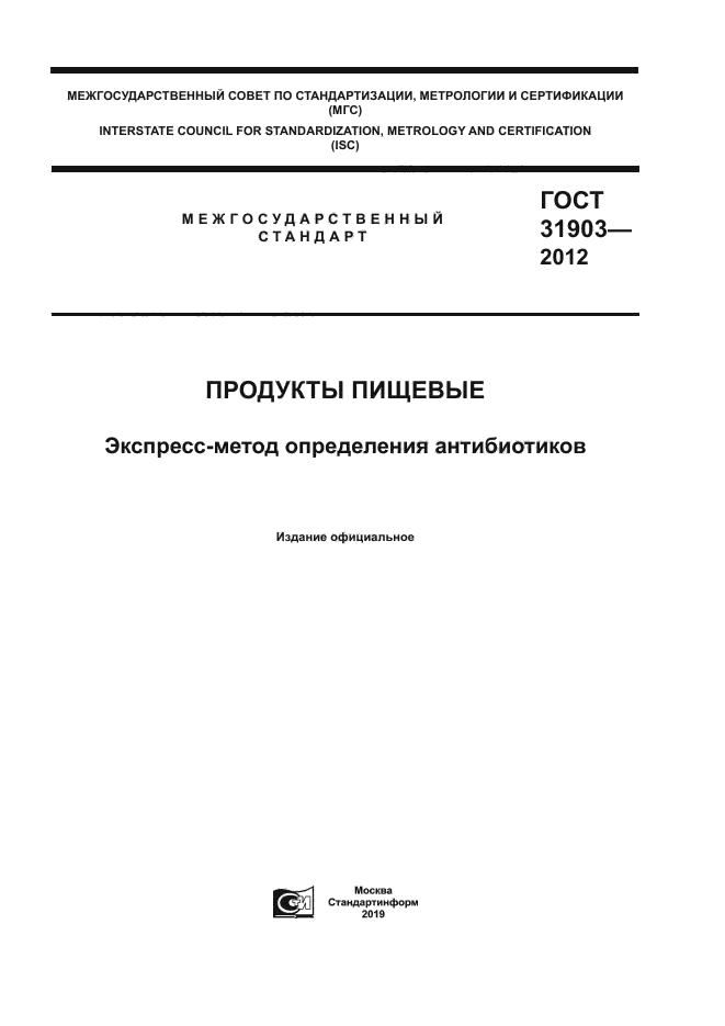 ГОСТ 31903-2012