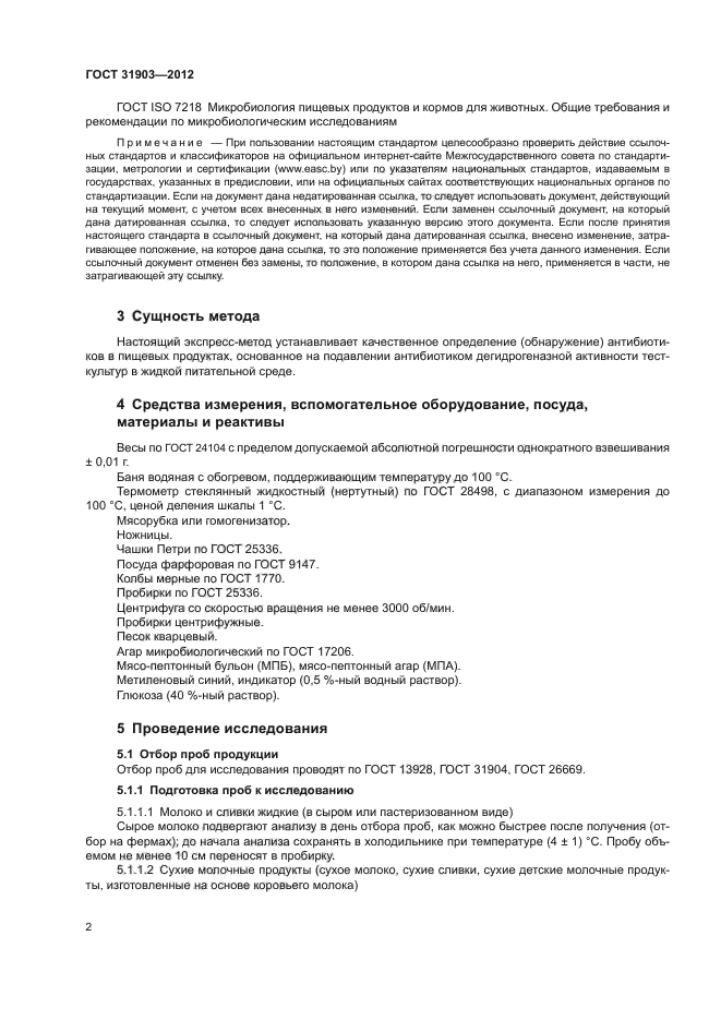 ГОСТ 31903-2012