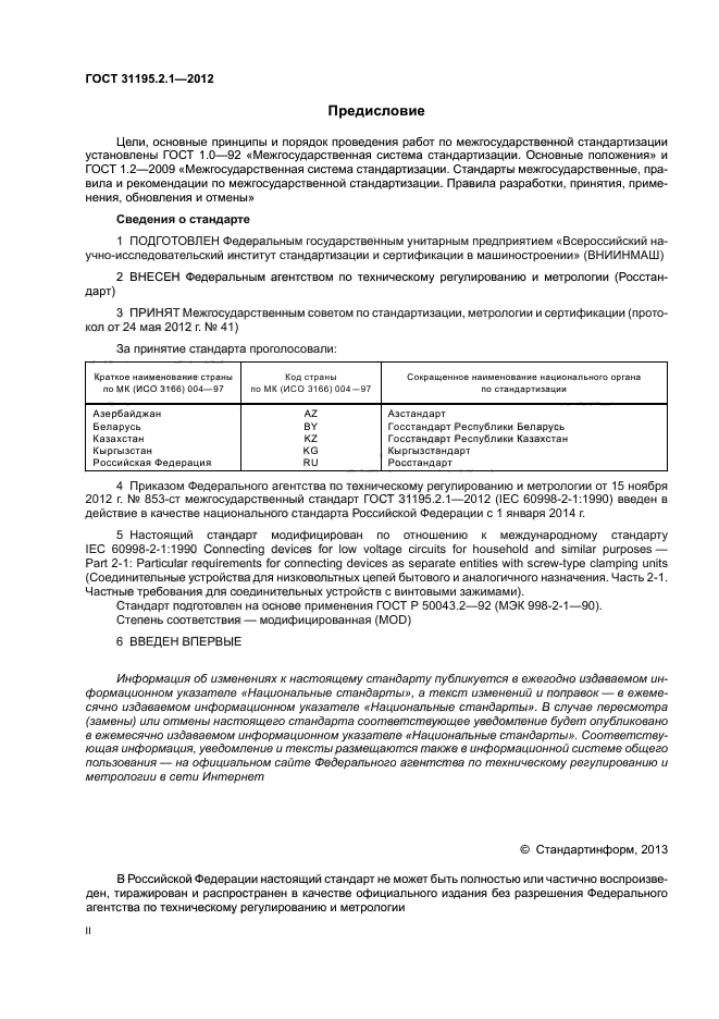 ГОСТ 31195.2.1-2012