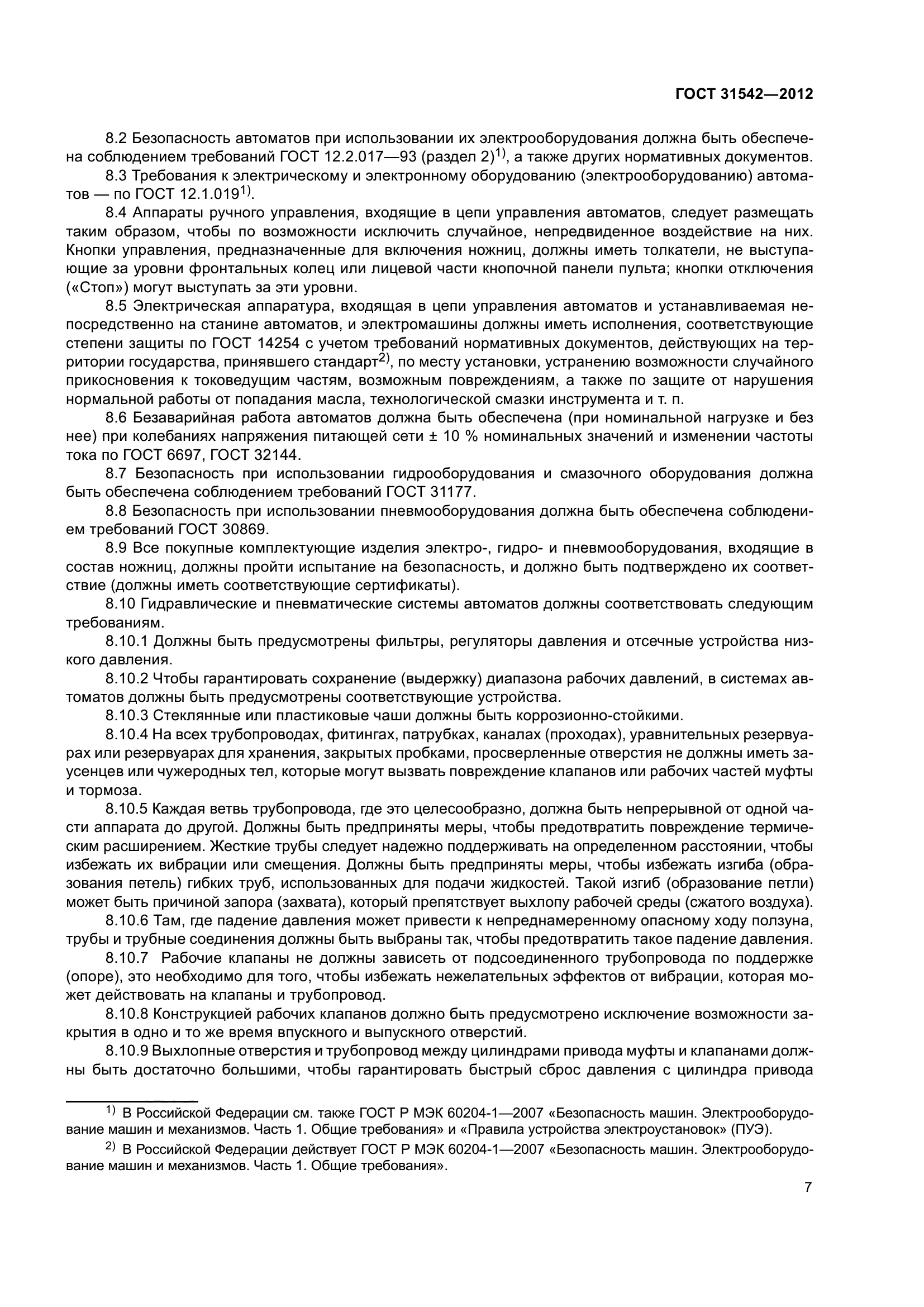 ГОСТ 31542-2012
