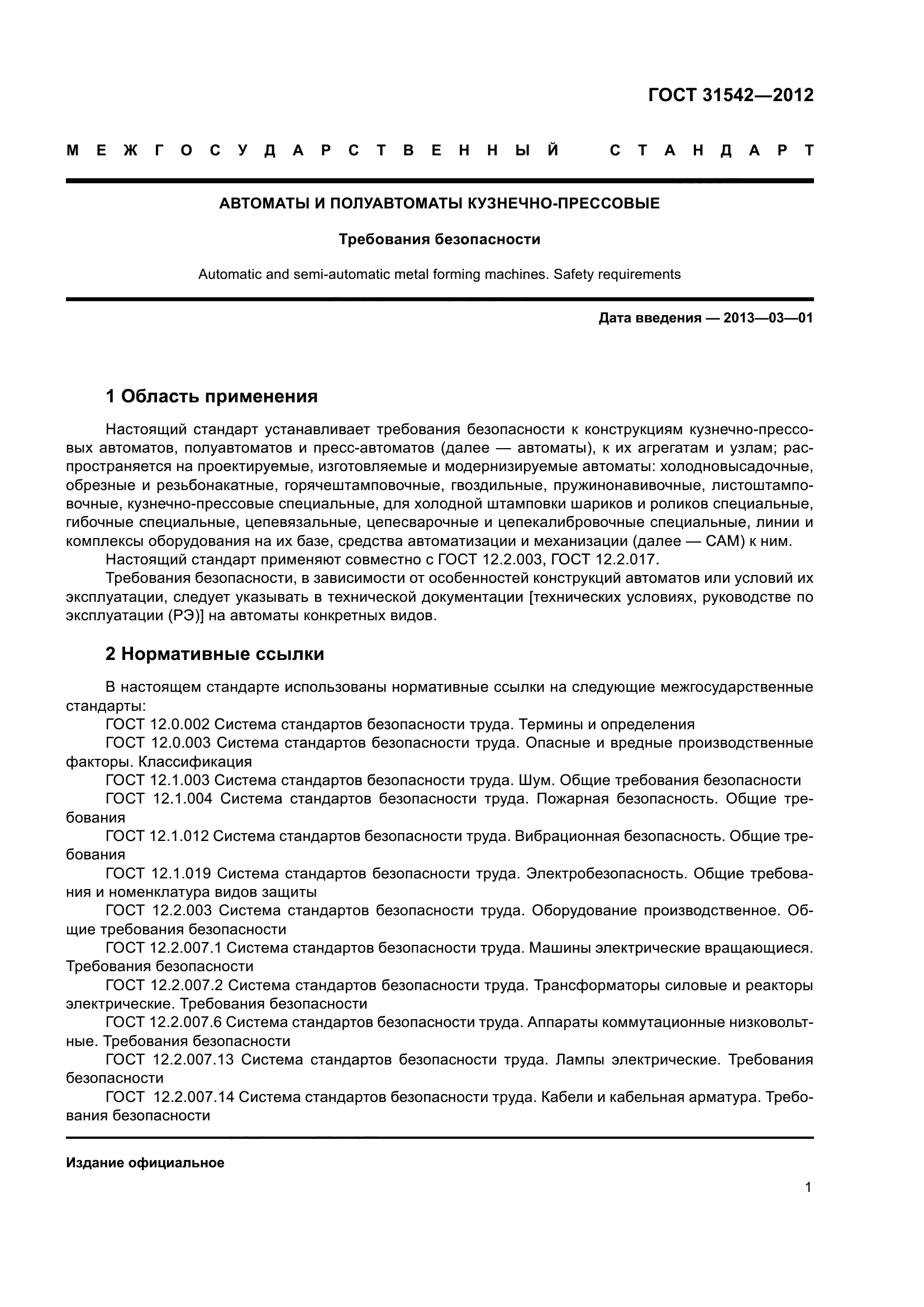 ГОСТ 31542-2012