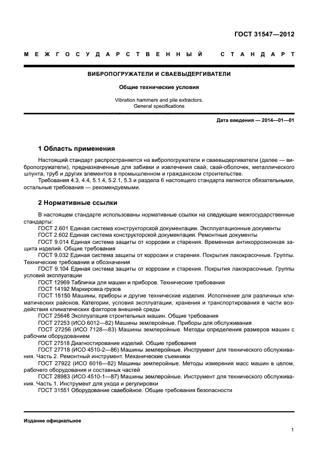 ГОСТ 31547-2012