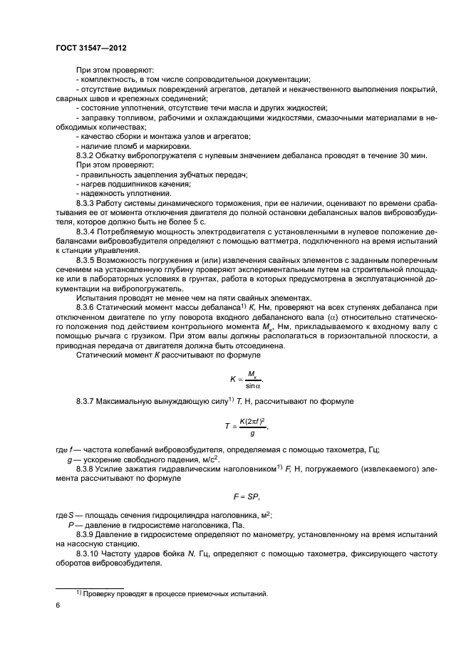 ГОСТ 31547-2012