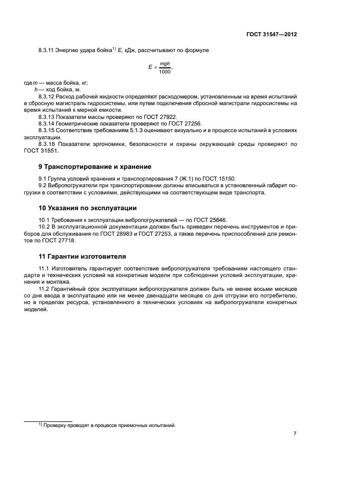 ГОСТ 31547-2012