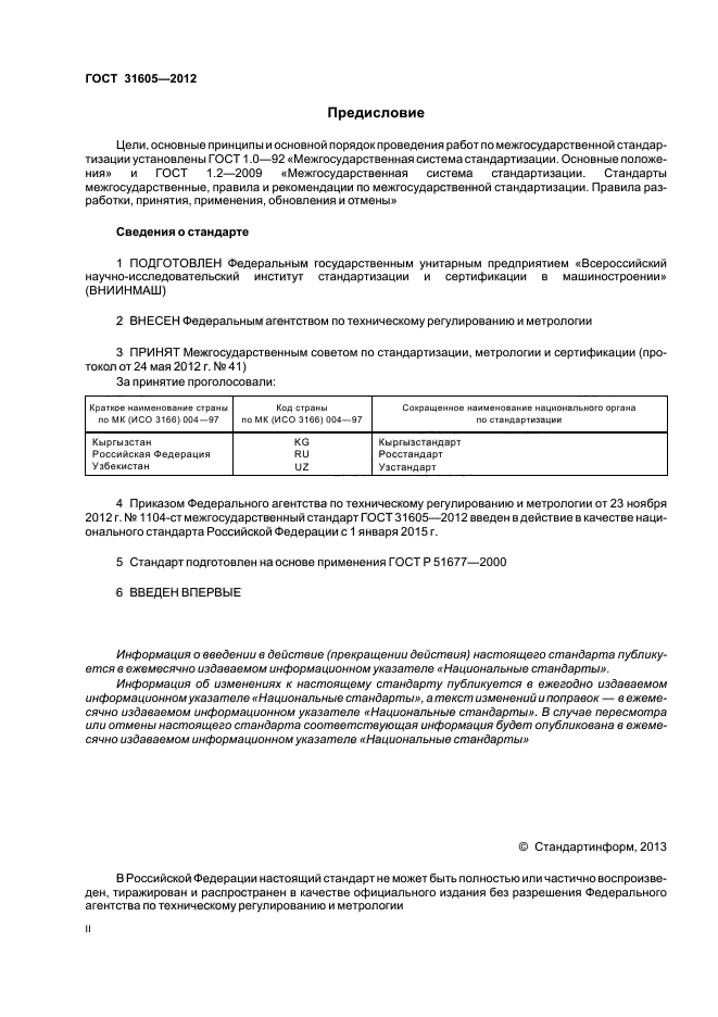 ГОСТ 31605-2012
