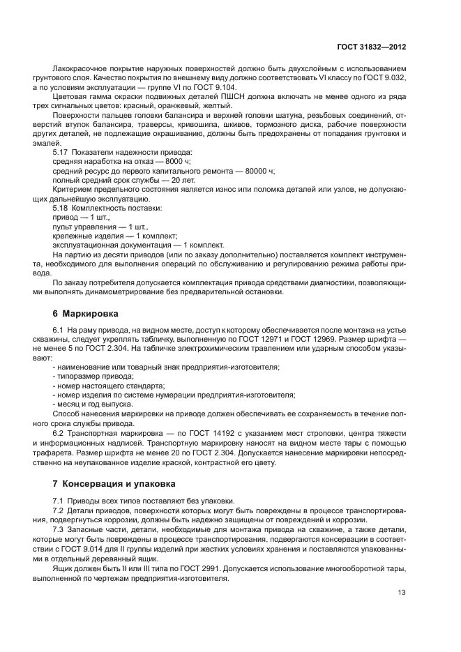 ГОСТ 31832-2012