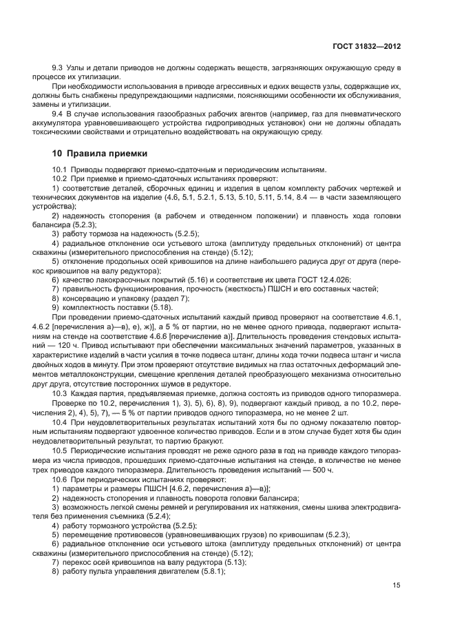 ГОСТ 31832-2012