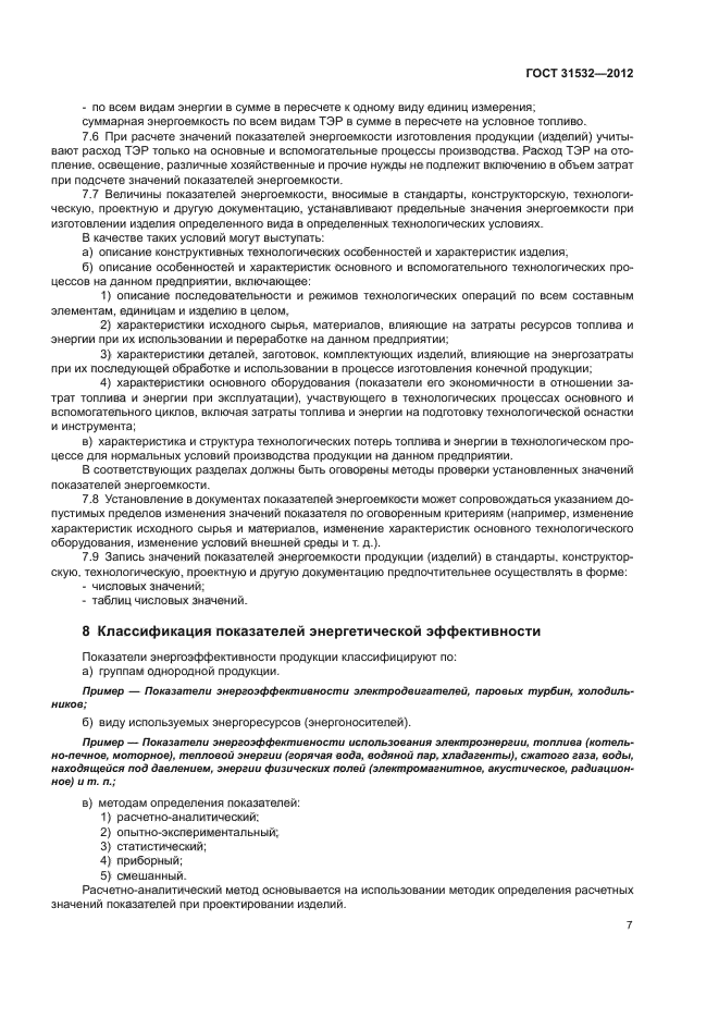ГОСТ 31532-2012