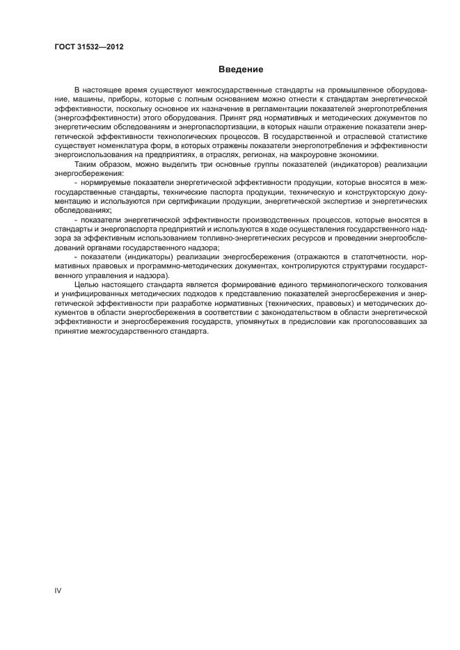 ГОСТ 31532-2012