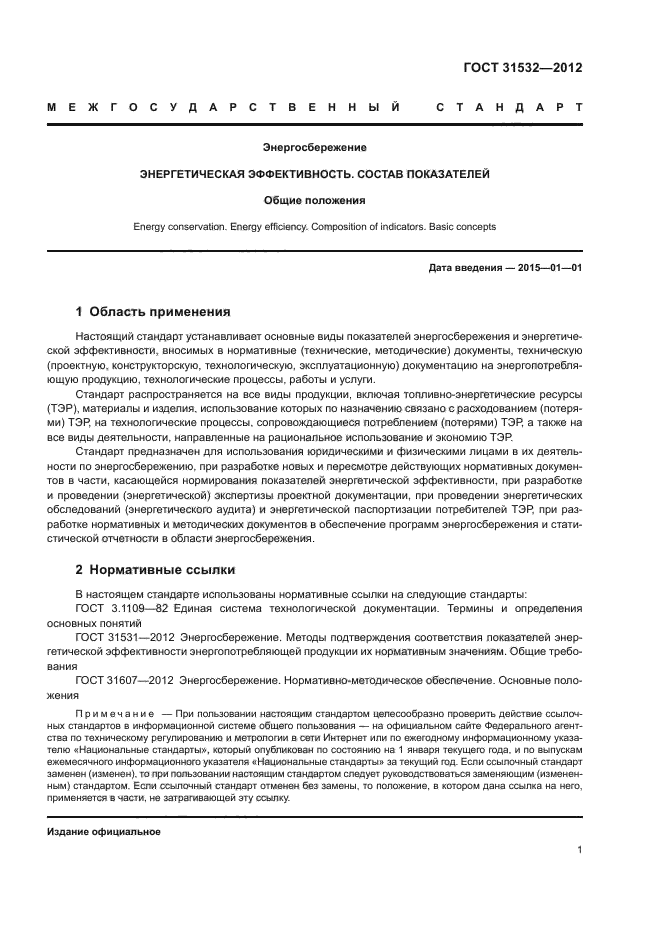 ГОСТ 31532-2012