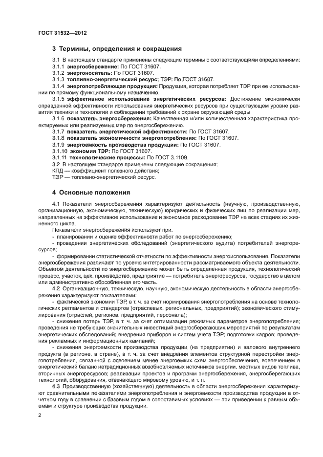 ГОСТ 31532-2012