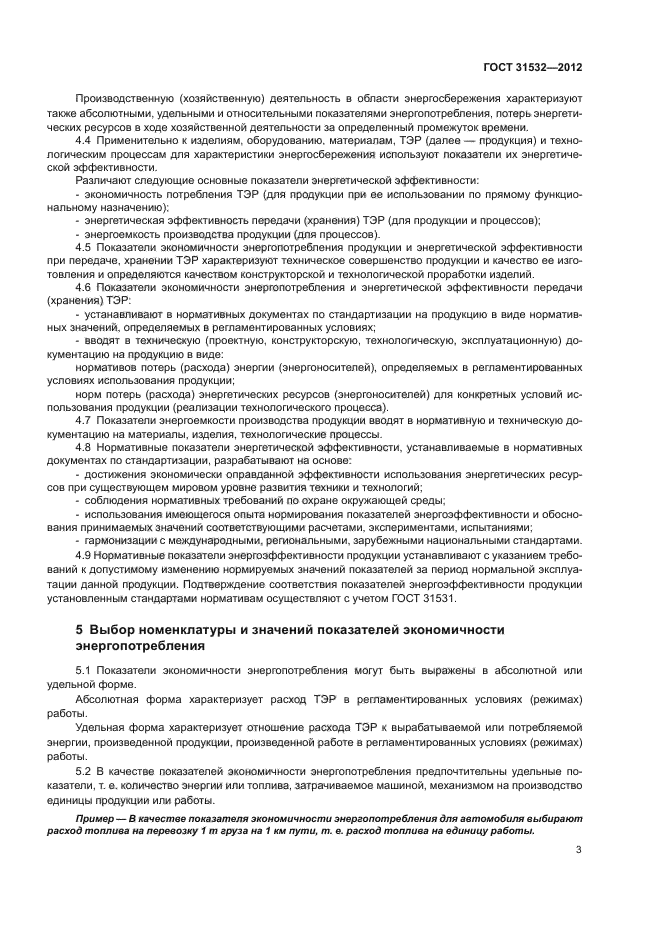 ГОСТ 31532-2012