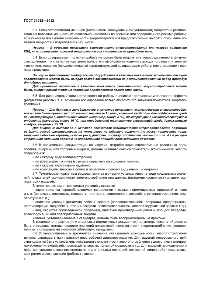 ГОСТ 31532-2012