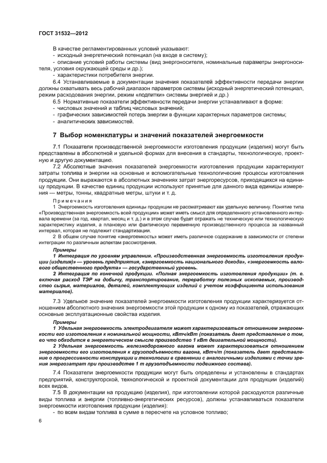 ГОСТ 31532-2012